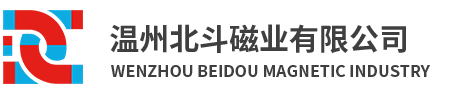 溫州北斗磁業有限公司-官網